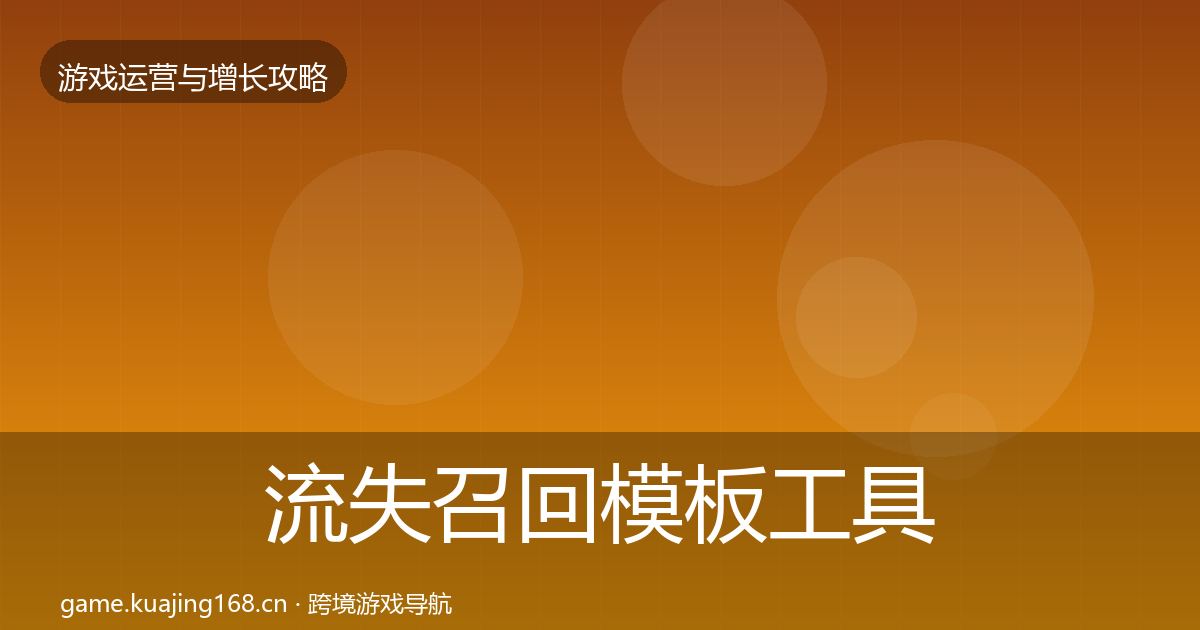 流失召回模板工具要点梳理·第2033篇