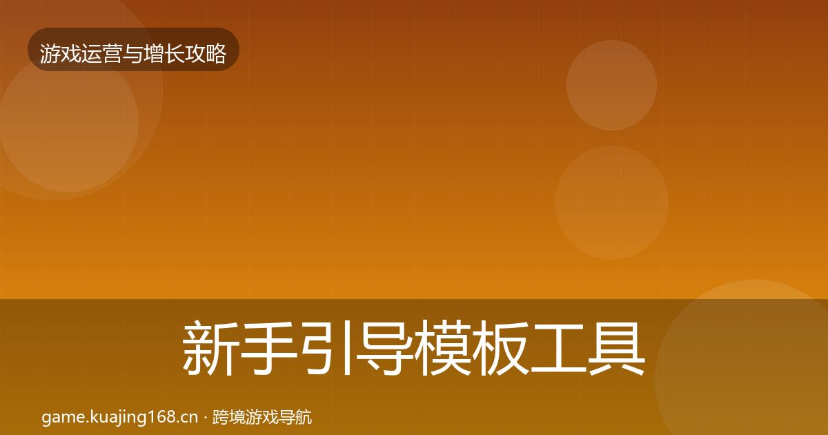 新手引导模板工具入门到进阶·第2033篇