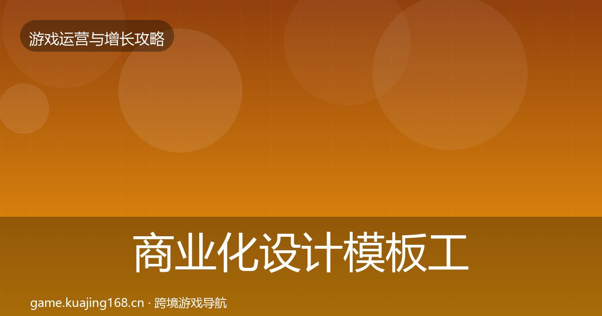商业化设计模板工具全攻略·第2034篇
