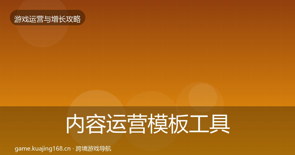 内容运营模板工具实践指南·第2034篇