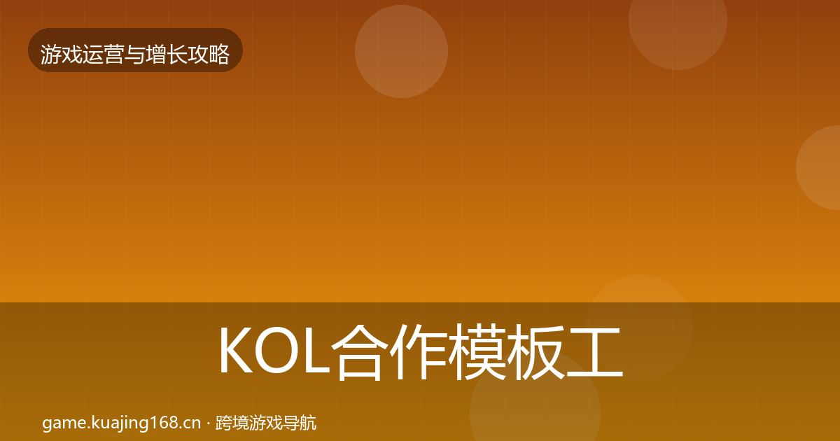KOL合作模板工具要点梳理·第2034篇