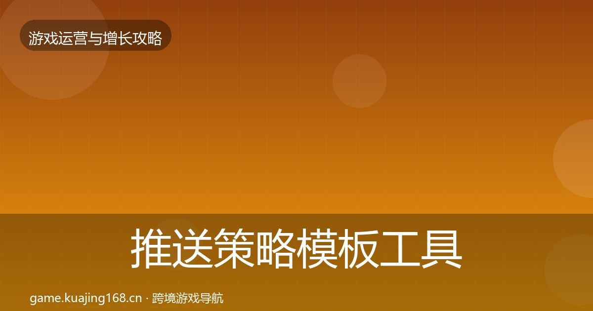 推送策略模板工具入门到进阶·第2034篇