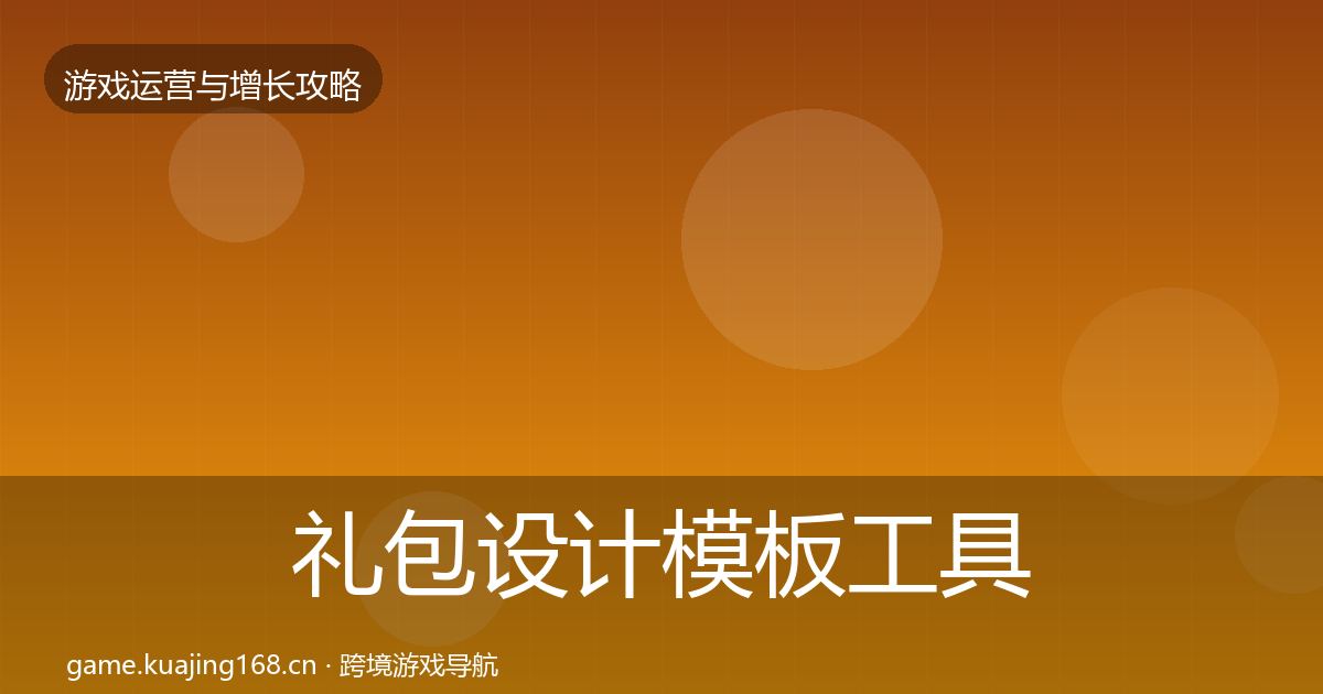 礼包设计模板工具全攻略·第2035篇