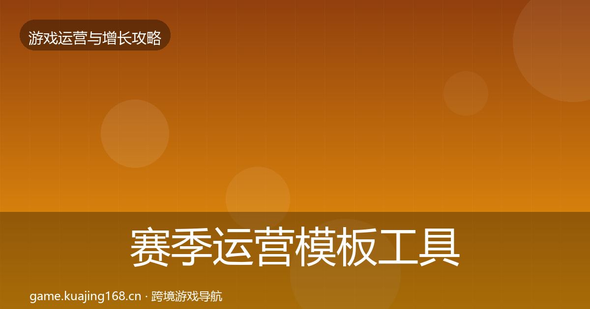 赛季运营模板工具实践指南·第2035篇