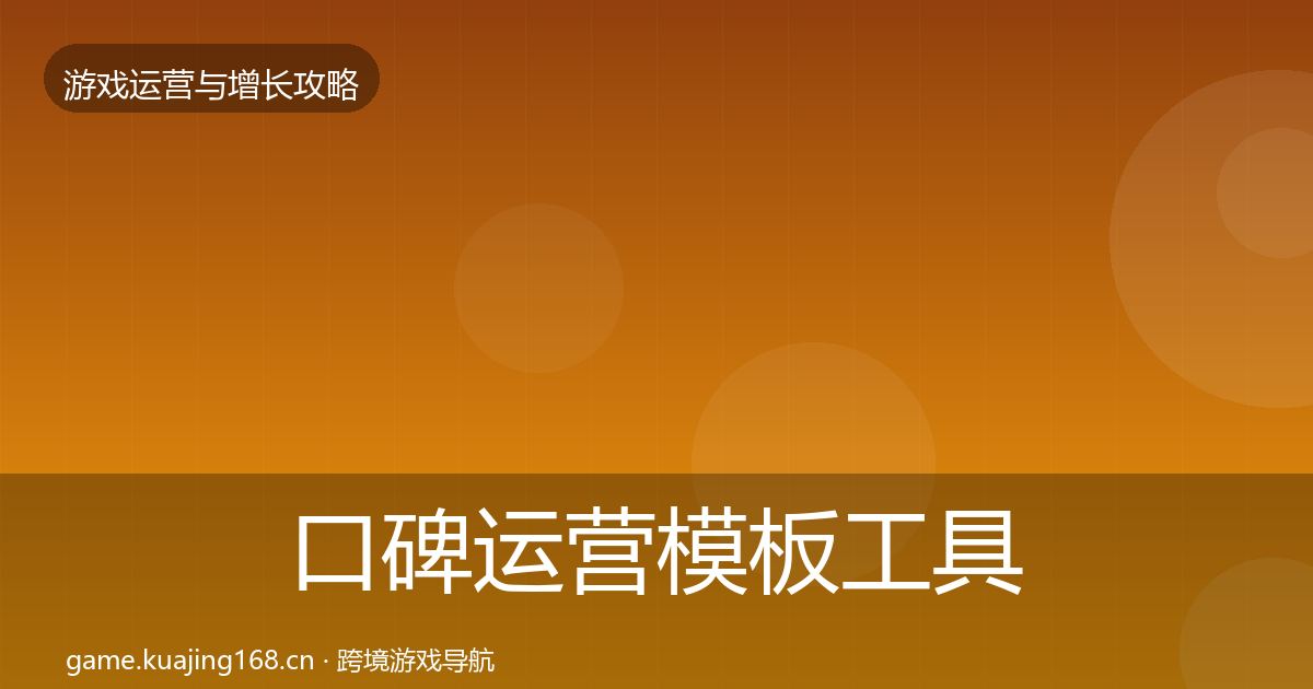 口碑运营模板工具要点梳理·第2035篇