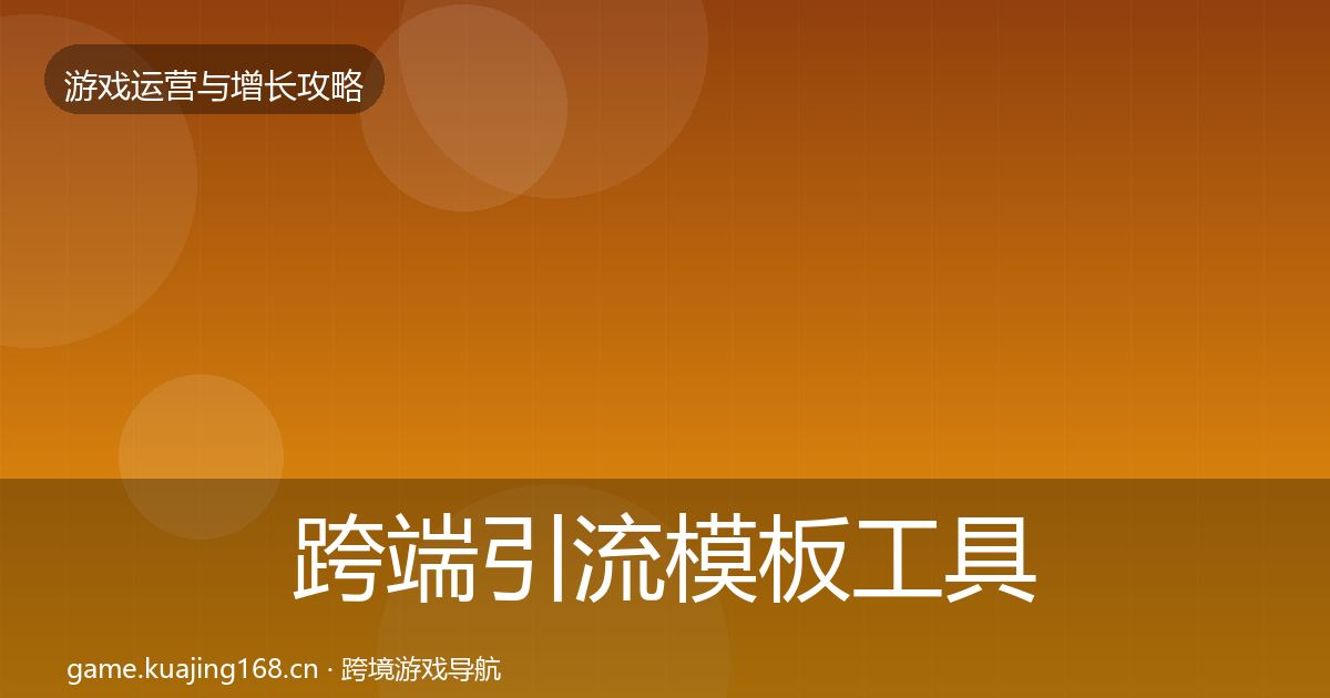 跨端引流模板工具入门到进阶·第2035篇