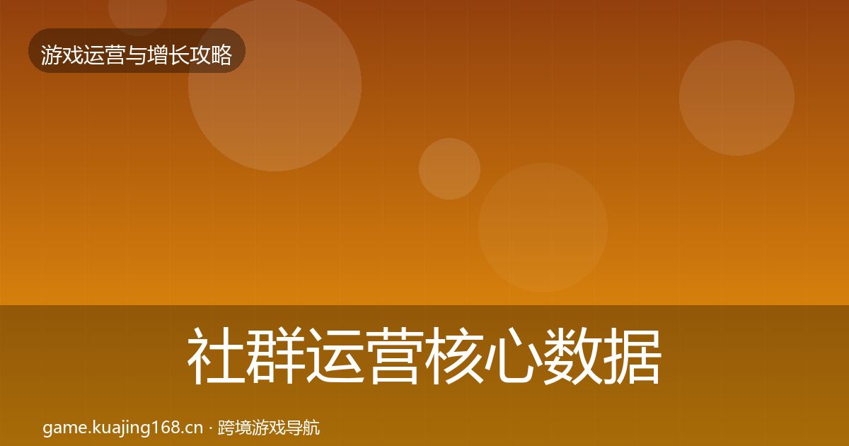 社群运营核心数据指标全攻略·第2037篇