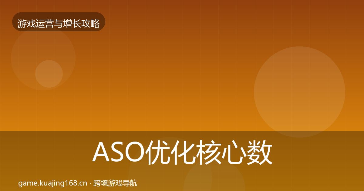 ASO优化核心数据指标实践指南·第2037篇