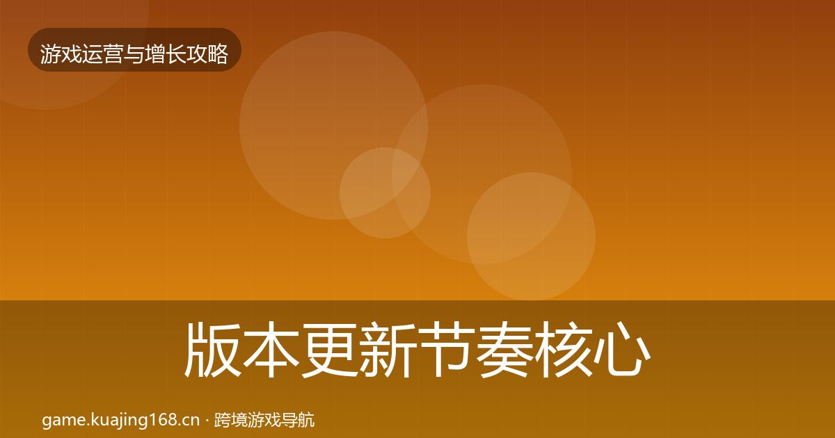 版本更新节奏核心数据指标全攻略·第2038篇