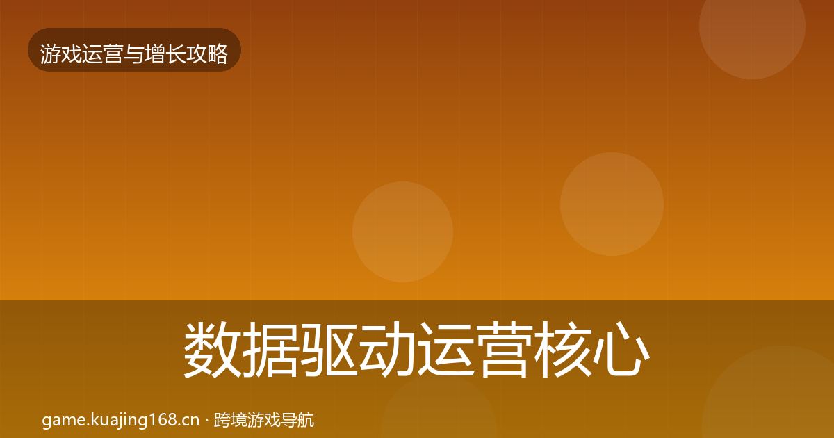 数据驱动运营核心数据指标实践指南·第2038篇