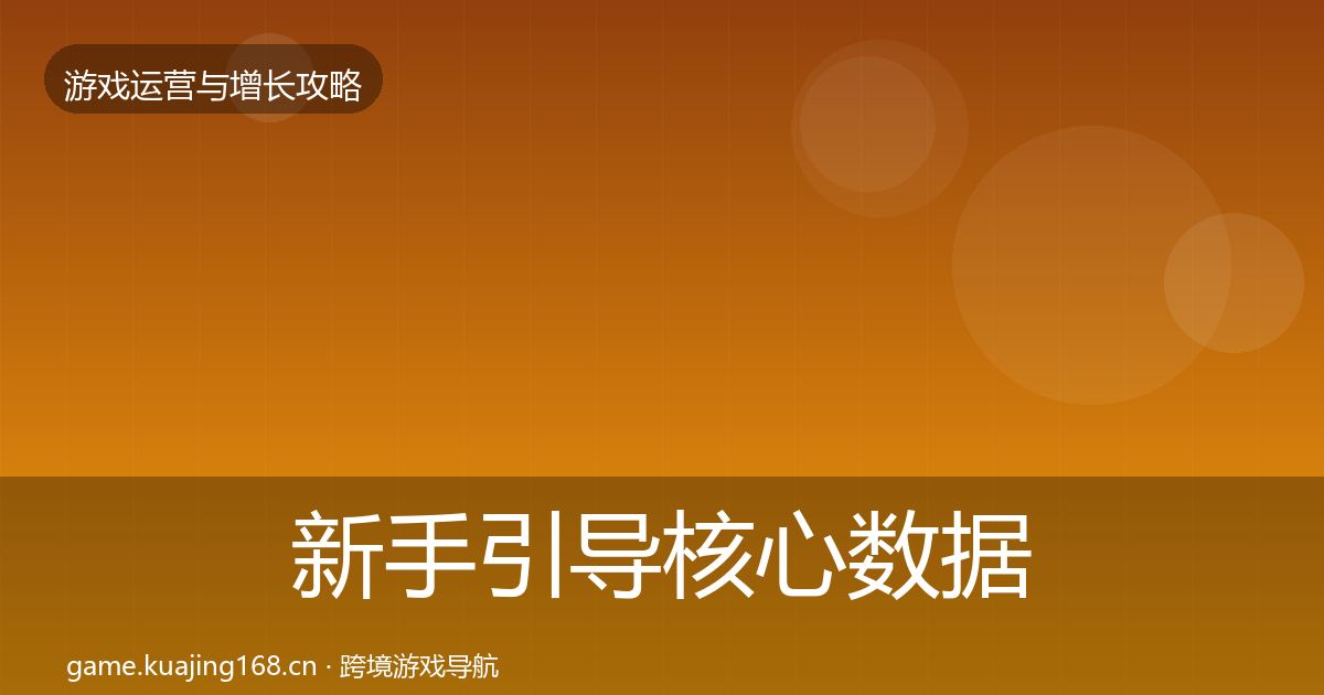 新手引导核心数据指标入门到进阶·第2038篇