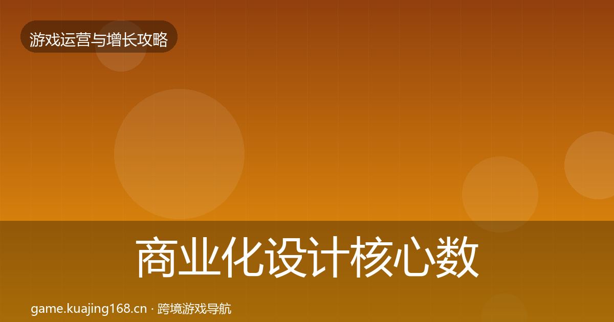 商业化设计核心数据指标全攻略·第2039篇