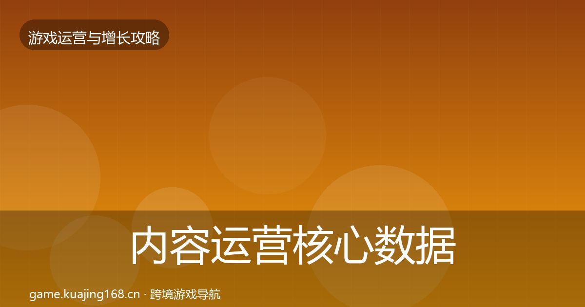内容运营核心数据指标实践指南·第2039篇