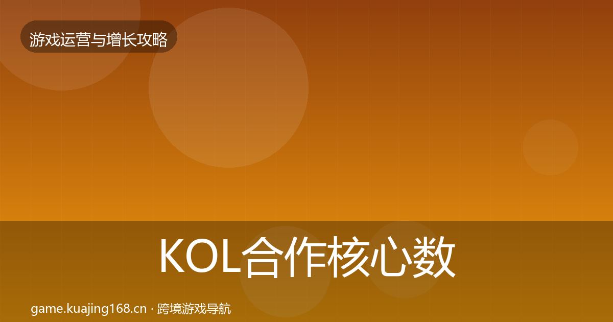 KOL合作核心数据指标要点梳理·第2039篇