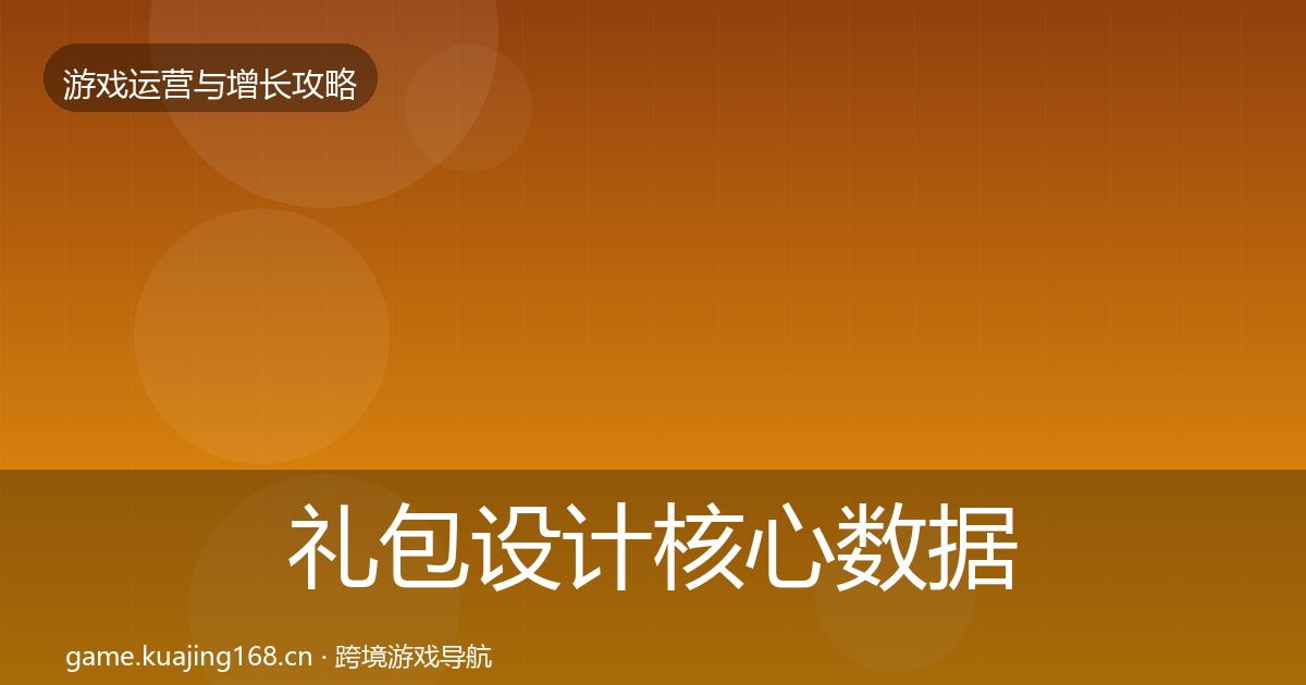 礼包设计核心数据指标全攻略·第2040篇