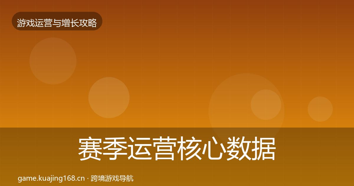 赛季运营核心数据指标实践指南·第2040篇