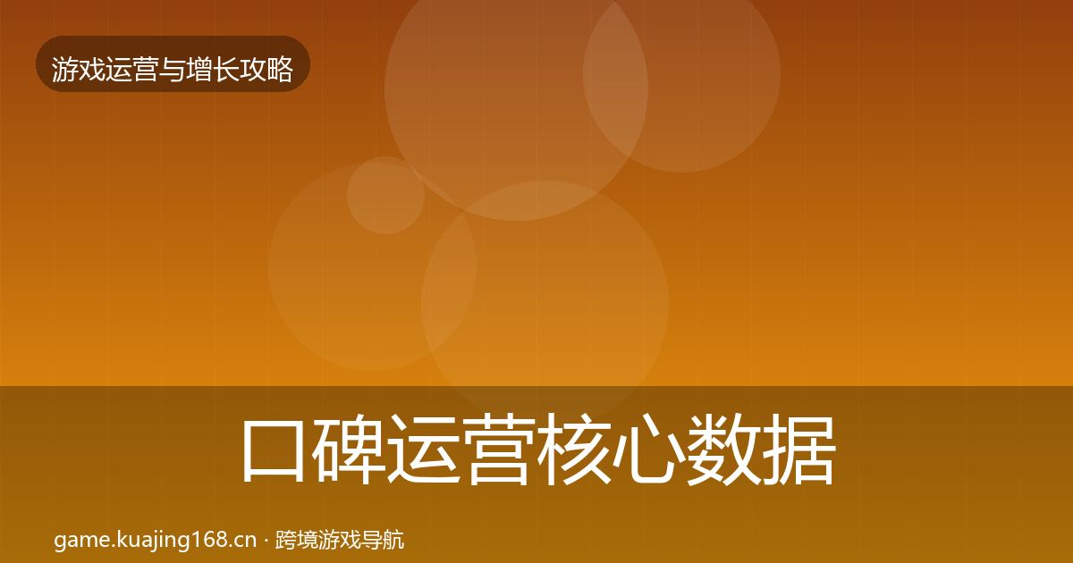 口碑运营核心数据指标要点梳理·第2040篇