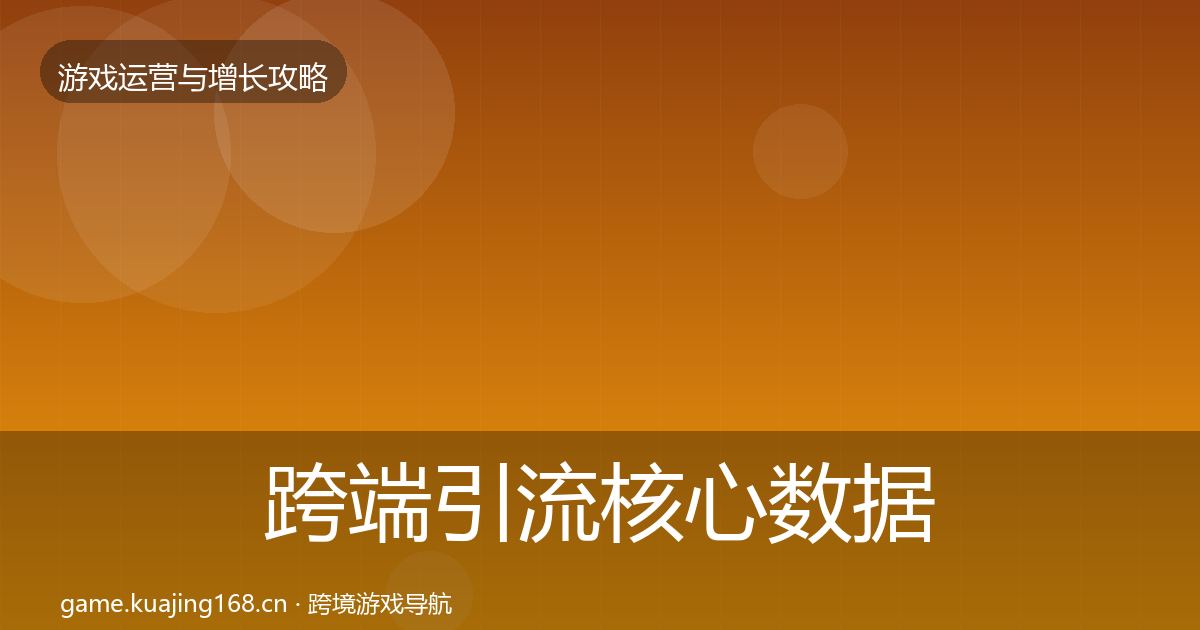 跨端引流核心数据指标入门到进阶·第2040篇