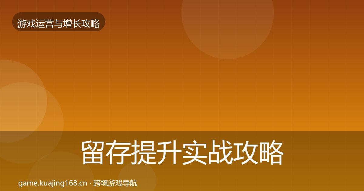 留存提升实战攻略实践指南·第2041篇