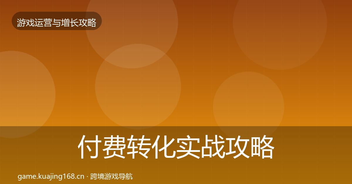付费转化实战攻略要点梳理·第2041篇