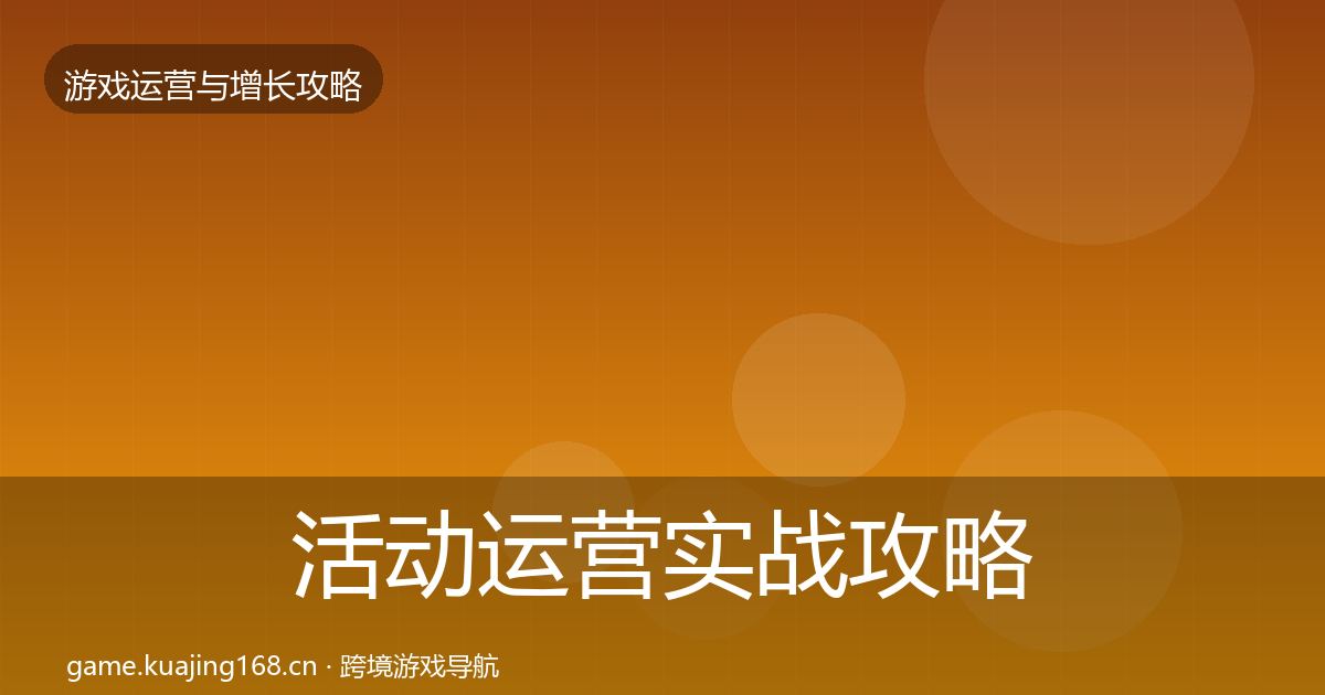 活动运营实战攻略入门到进阶·第2041篇