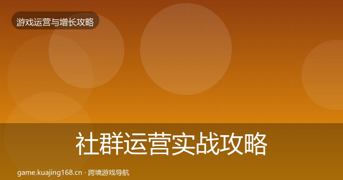 社群运营实战攻略全攻略·第2042篇