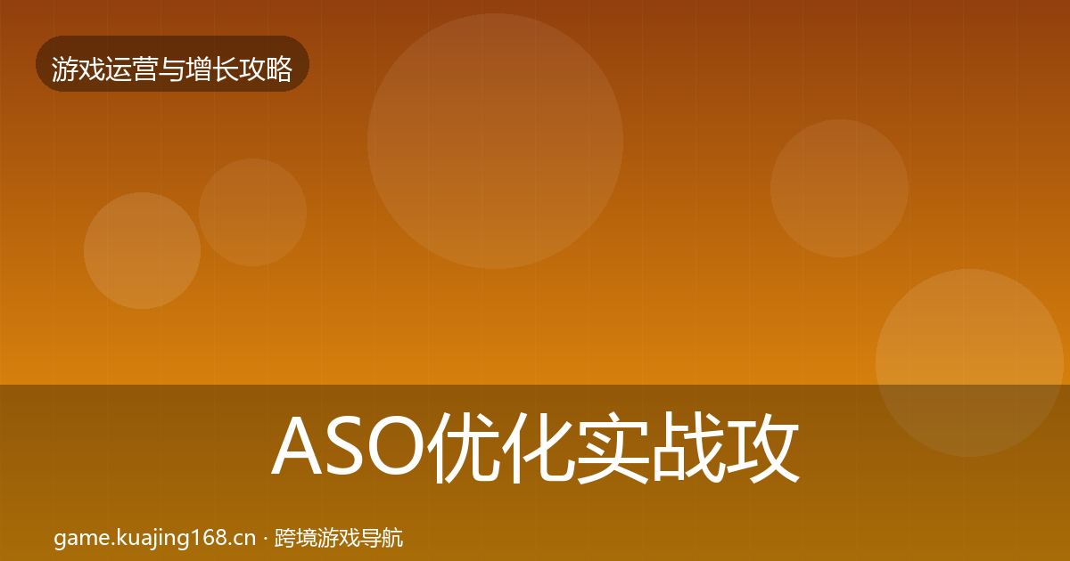 ASO优化实战攻略实践指南·第2042篇