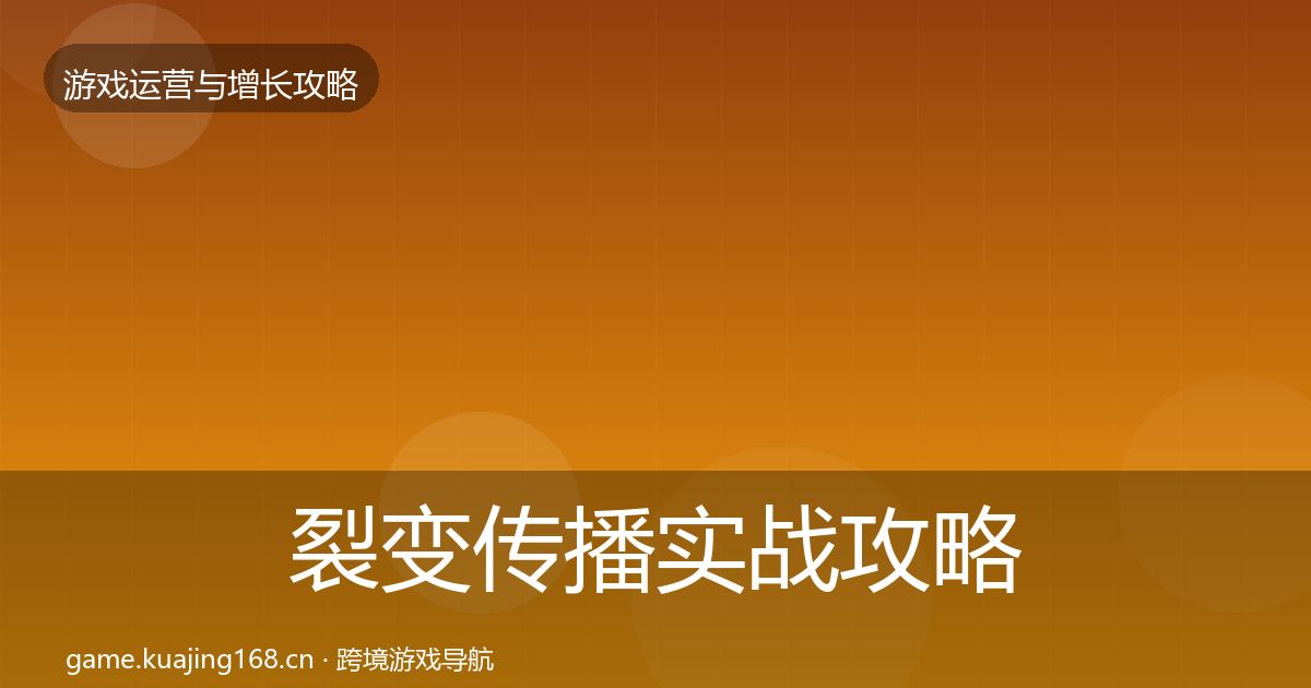 裂变传播实战攻略入门到进阶·第2042篇
