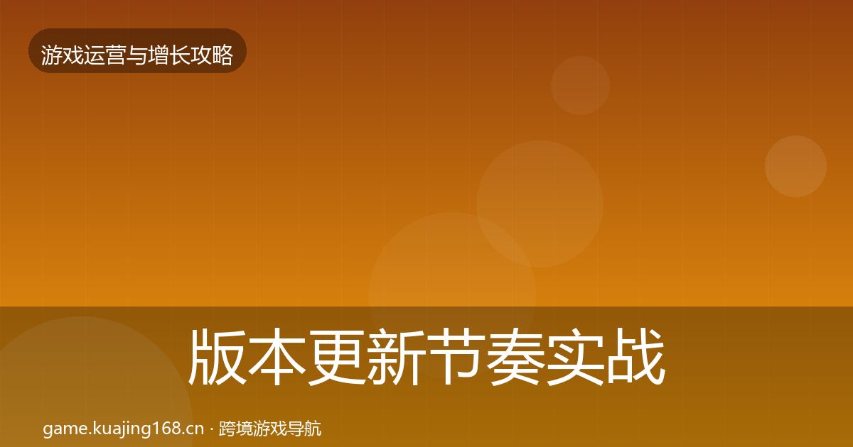 版本更新节奏实战攻略全攻略·第2043篇