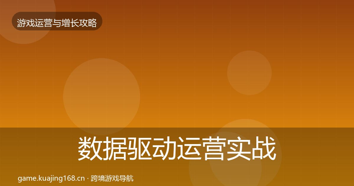 数据驱动运营实战攻略实践指南·第2043篇