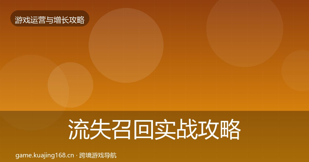 流失召回实战攻略要点梳理·第2043篇
