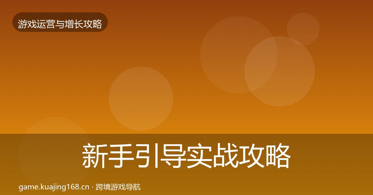 新手引导实战攻略入门到进阶·第2043篇