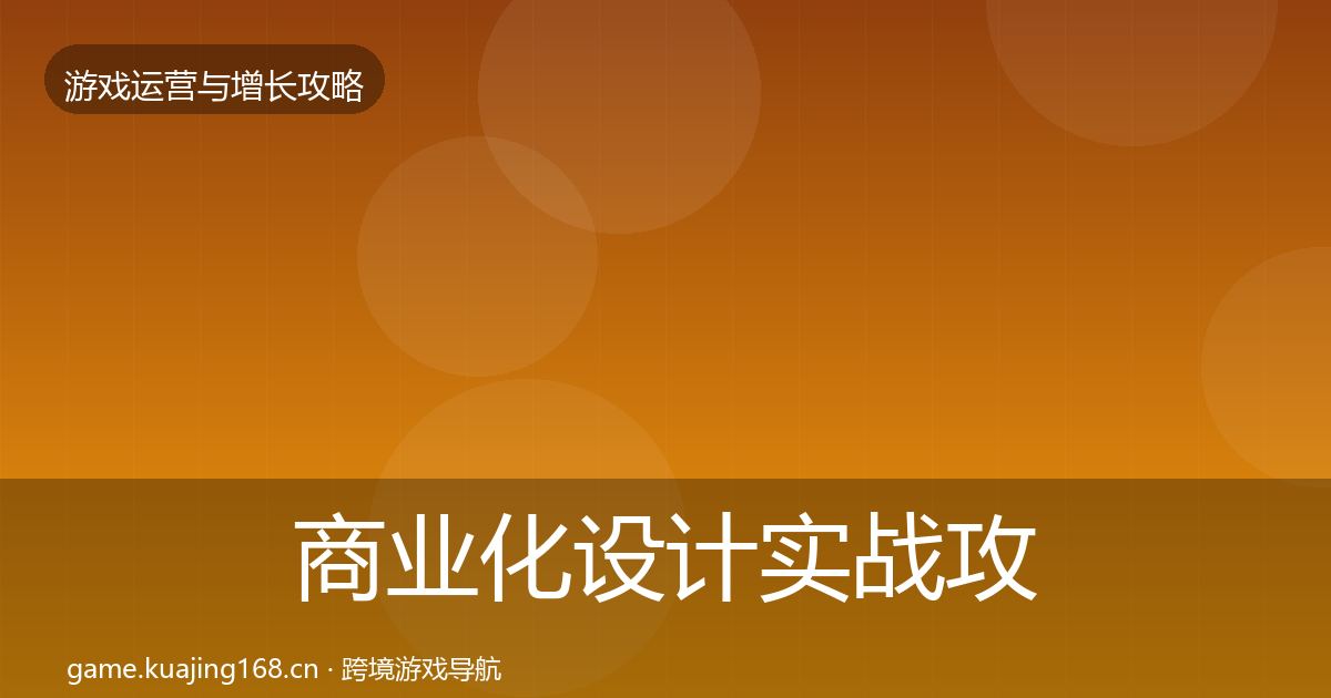 商业化设计实战攻略全攻略·第2044篇