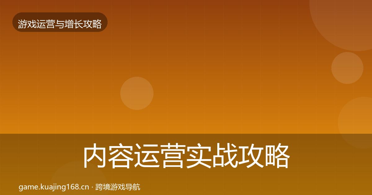 内容运营实战攻略实践指南·第2044篇