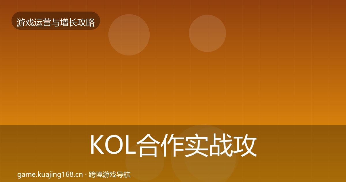 KOL合作实战攻略要点梳理·第2044篇