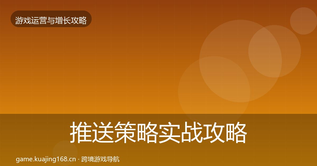 推送策略实战攻略入门到进阶·第2044篇