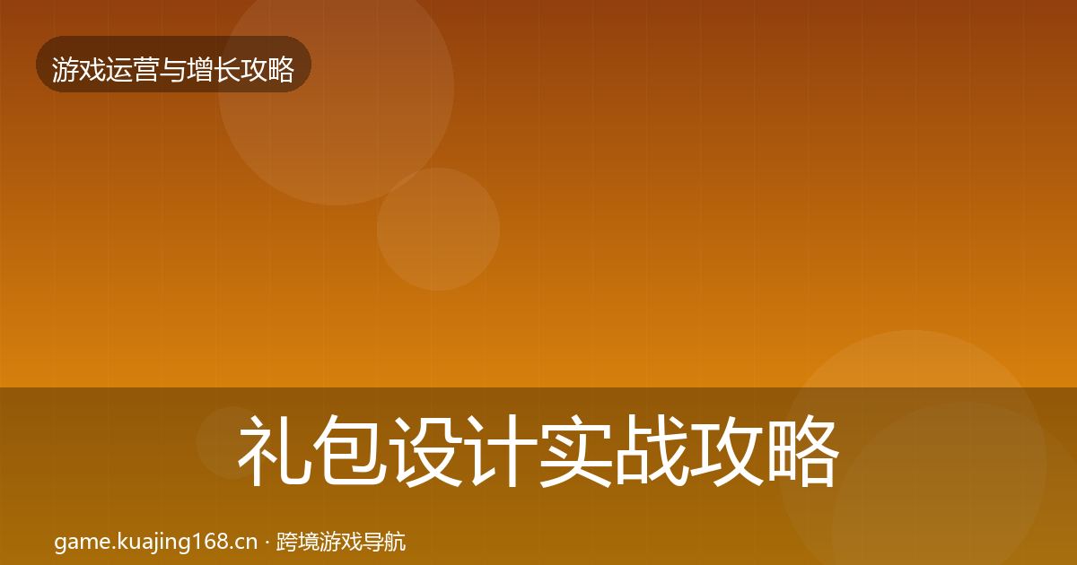 礼包设计实战攻略全攻略·第2045篇