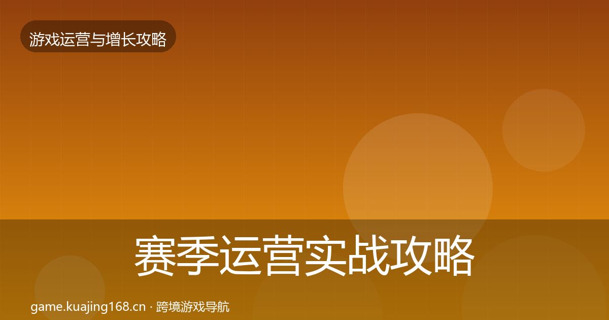 赛季运营实战攻略实践指南·第2045篇