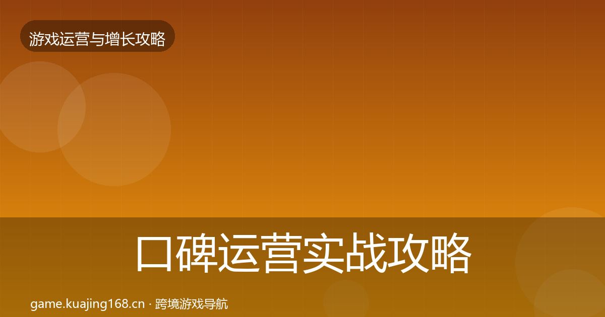 口碑运营实战攻略要点梳理·第2045篇