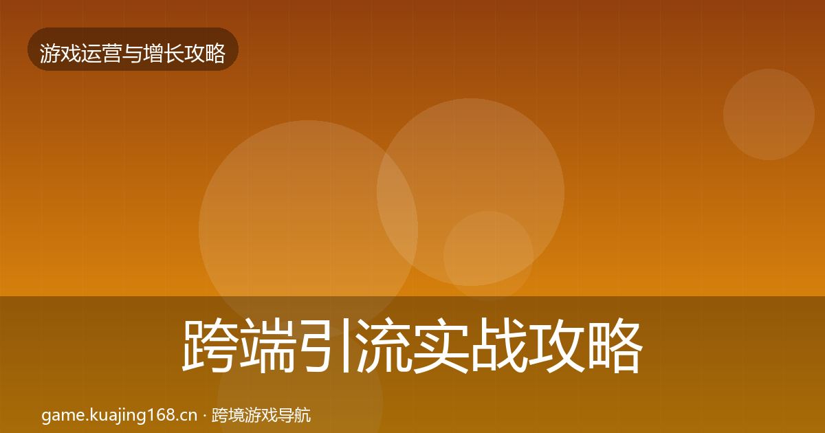 跨端引流实战攻略入门到进阶·第2045篇