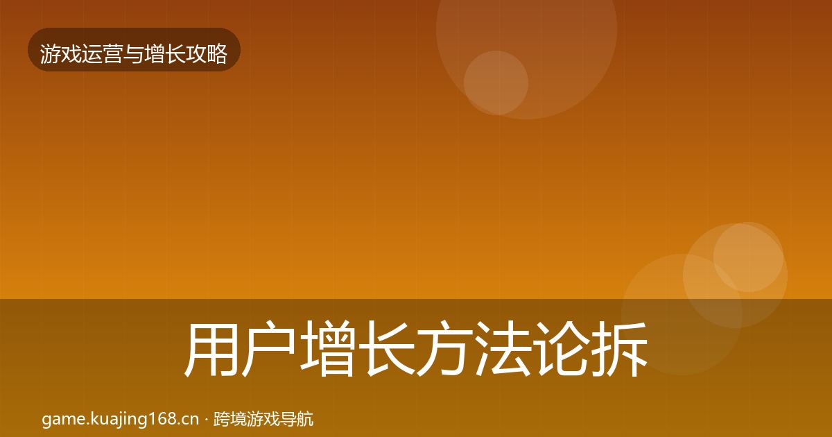 用户增长方法论拆解全攻略·第2046篇