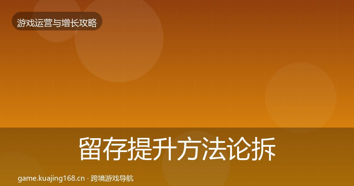 留存提升方法论拆解实践指南·第2046篇