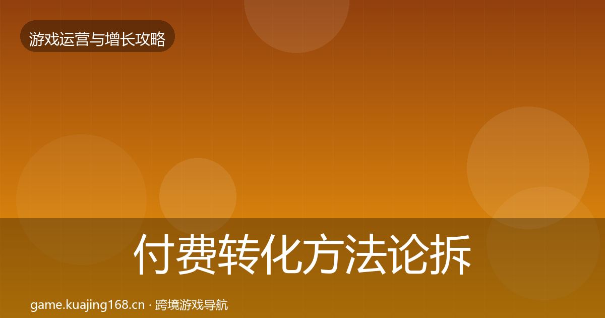 付费转化方法论拆解要点梳理·第2046篇