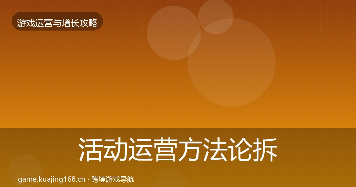 活动运营方法论拆解入门到进阶·第2046篇