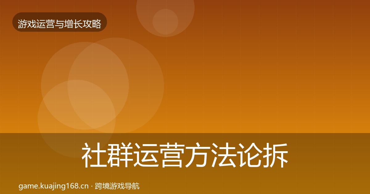 社群运营方法论拆解全攻略·第2047篇