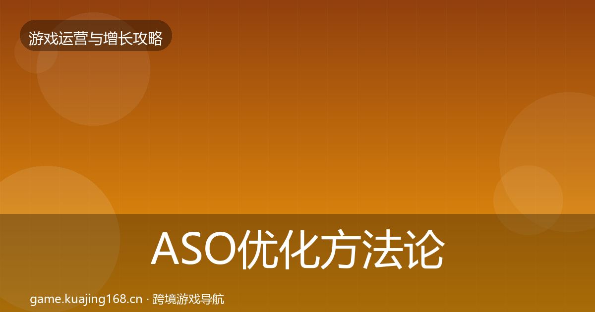 ASO优化方法论拆解实践指南·第2047篇