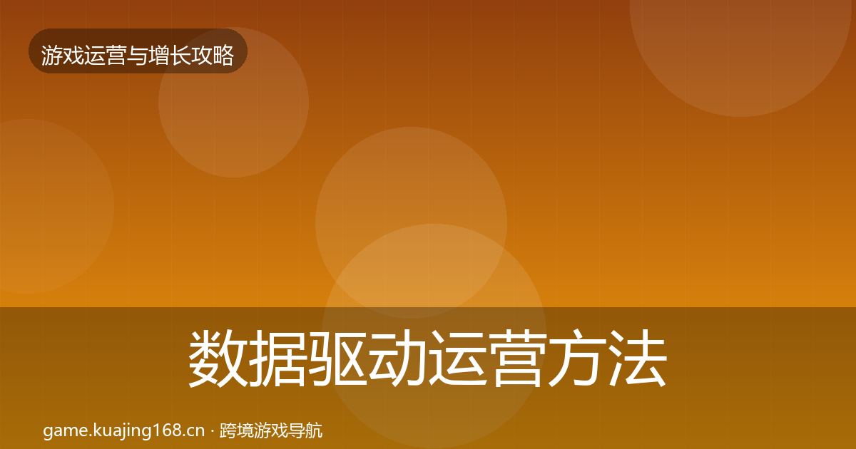 数据驱动运营方法论拆解实践指南·第2048篇