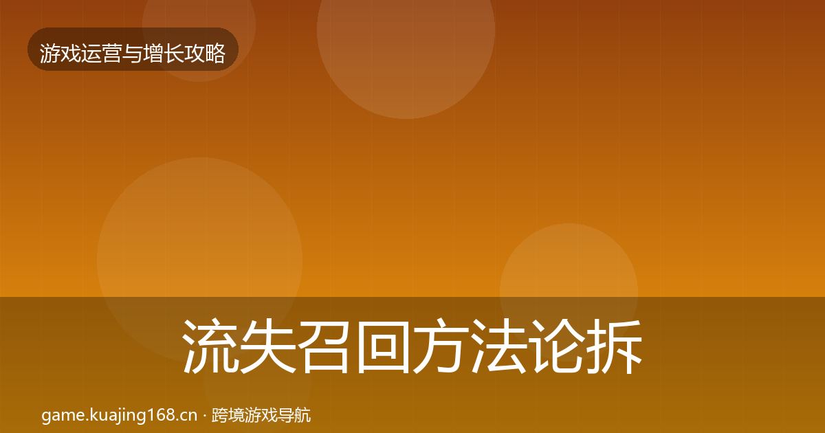 流失召回方法论拆解要点梳理·第2048篇