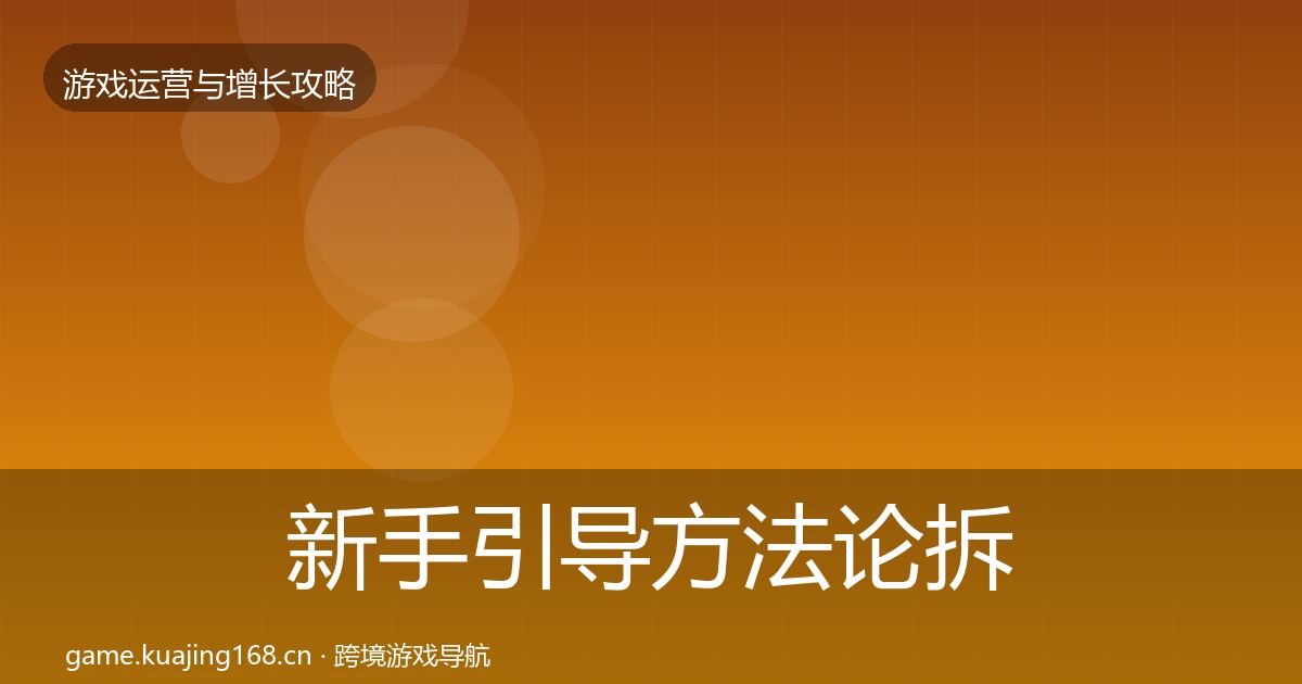 新手引导方法论拆解入门到进阶·第2048篇