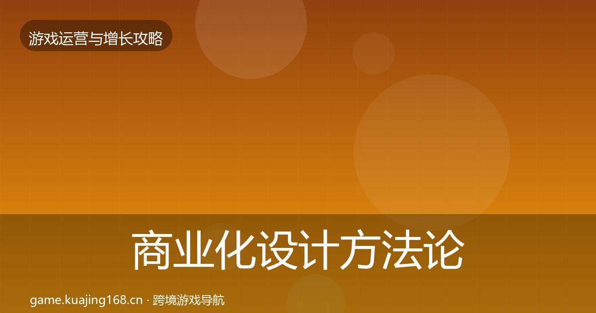 商业化设计方法论拆解全攻略·第2049篇